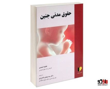 حقوق مدنی جنین