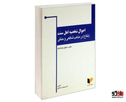 احوال شخصیه اهل سنت (نکاح) در مذهب شافعی و حنفی