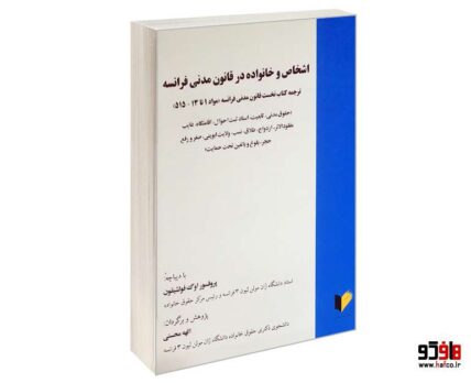 اشخاص و خانواده در قانون مدنی فرانسه
