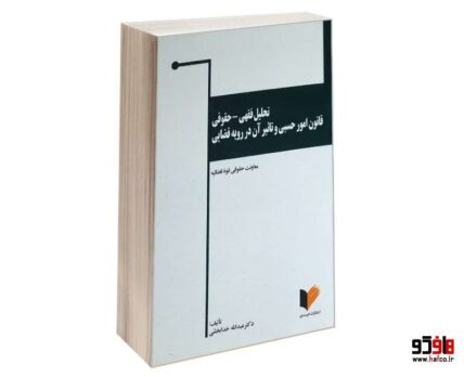 تحلیل فقهی حقوقی قانون امور حسبی و تاثیر آن در رویه قضایی