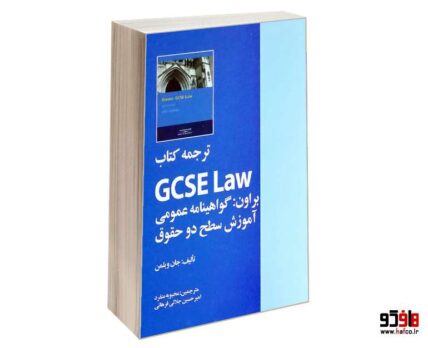 ترجمه کتاب GCSE law