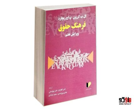 فرهنگ حقوق