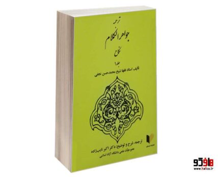 ترجمه جواهر الکلام نکاح جلد 1
