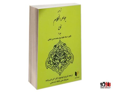 ترجمه جواهر الکلام نکاح جلد 2