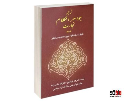 ترجمه جواهر الکلام تجارت جلد 9
