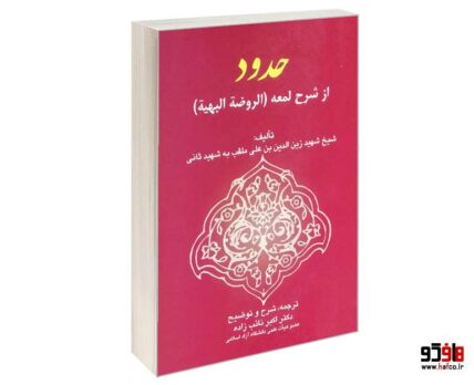 حدود از شرح لمعه (الروضه البهیه)