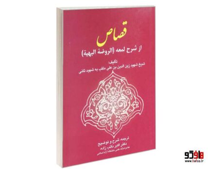 قصاص از شرح لمعه (الروضه البهیه)