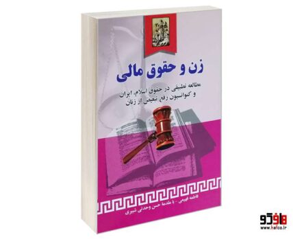 زن و حقوق مالی (مطالعه تطبیقی در اسلام)