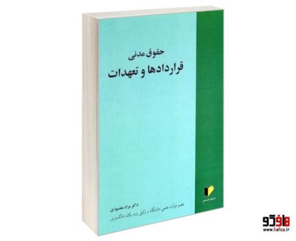 حقوق مدنی قراردادها و تعهدات