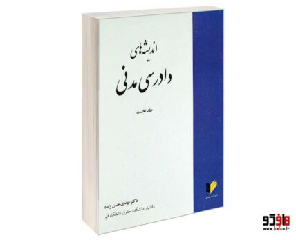 اندیشه های دادرسی مدنی (جلد نخست)