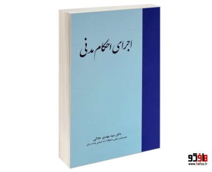 اجرای احکام مدنی