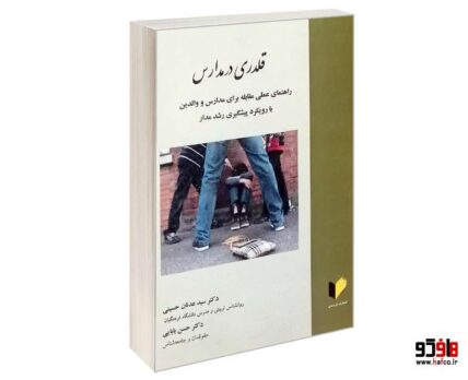 قلدری در مدارس
