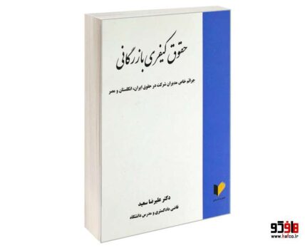 حقوق کیفری بازرگانی