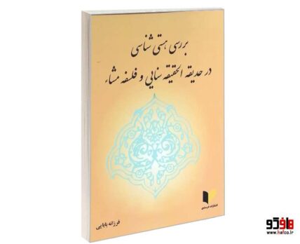 بررسی هستی شناسی در حدیقه الحقیقه سنایی و فلسفه مشاء