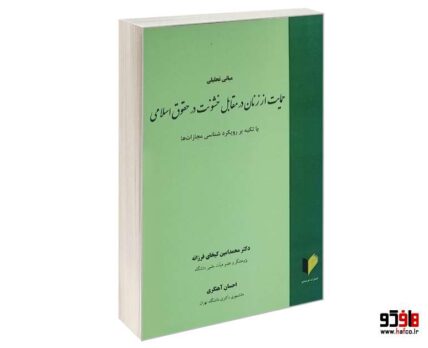 مبانی تحلیلی حمایت از زنان در مقابل خشونت در حقوق اسلامی