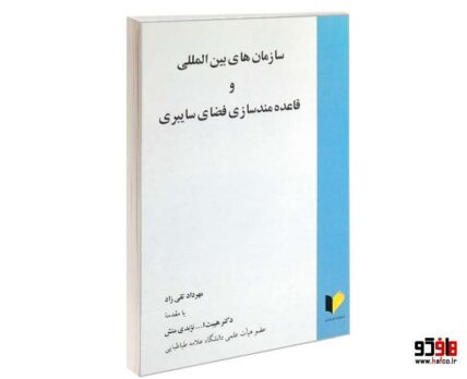 سازمان های بین المللی و قاعده مند سازی فضای سایبری