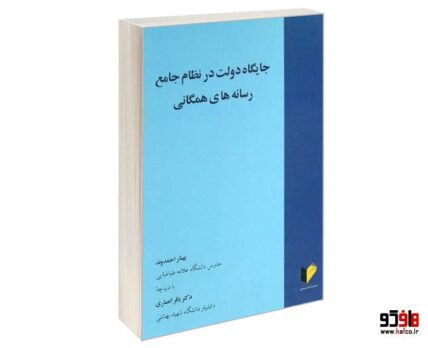 جایگاه دولت در نظام جامع رسانه های همگانی