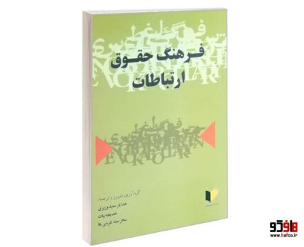 فرهنگ حقوق ارتباطات