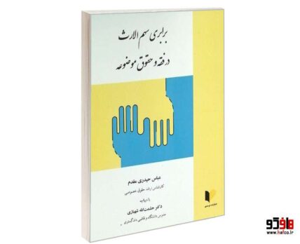 برابری سهم الارث در فقه حقوق موضوعه