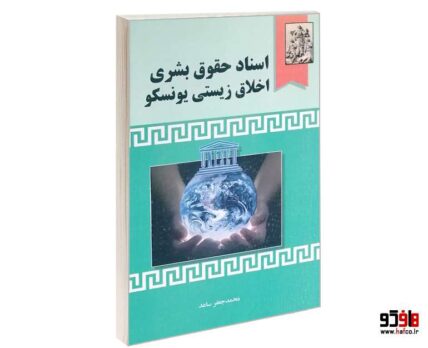 اسناد حقوق بشری و اخلاق زیستی یونیسکو