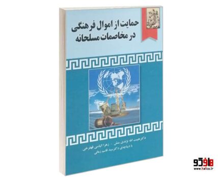 حمایت از اموال فرهنگی در مخاصمات مسلحانه