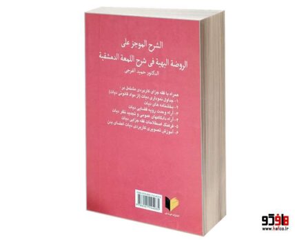 فقه جزای اختصاصی 3 (شرح لمعه دیات)