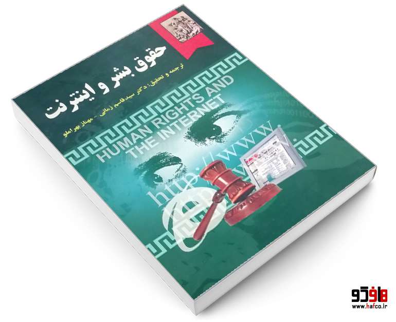 حقوق بشر و اینترنت حقوق بشر و اینترنت