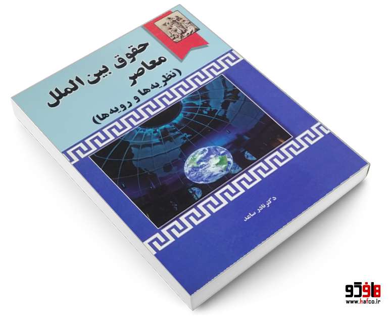 حقوق بین الملل معاصر حقوق بین الملل معاصر