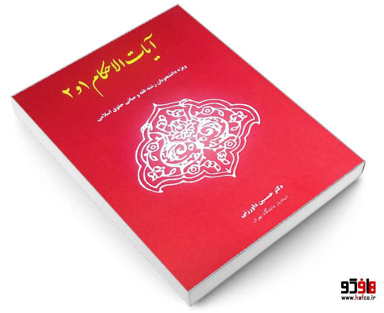 آیات الاحکام 1و2 آیات الاحکام 1و2