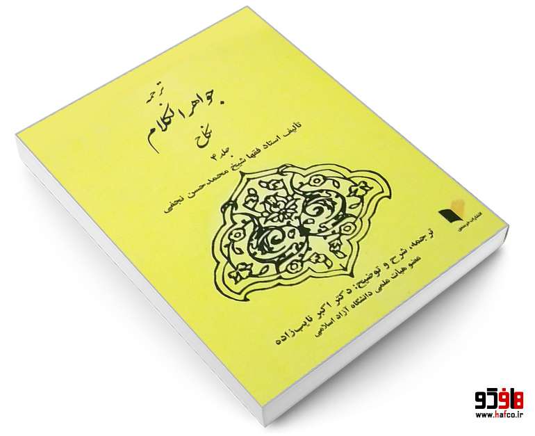 ترجمه جواهر الکلام نکاح جلد 4 ترجمه جواهر الکلام نکاح جلد 4