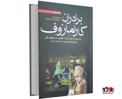 برادران کارامازوف