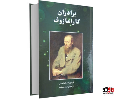 برادران کارامازوف