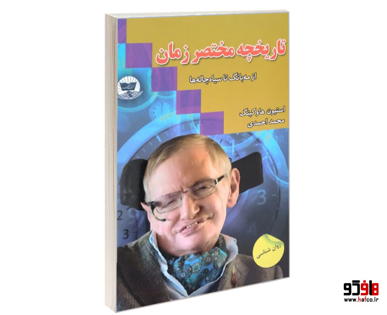 تاریخچه مختصر زمان تاریخچه مختصر زمان