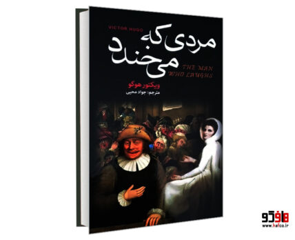 مردی که می خندد