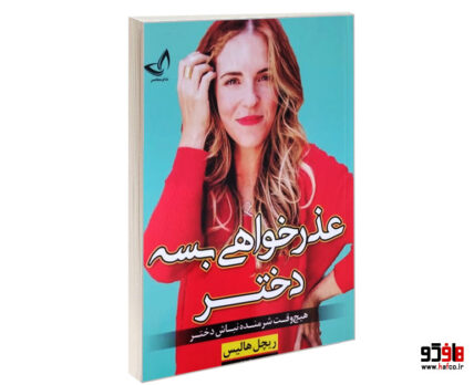 عذرخواهی بسه دختر
