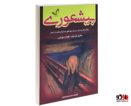 بیشعوری