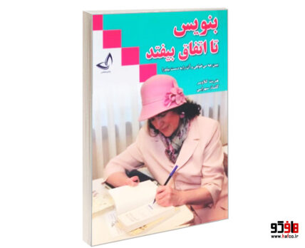 بنویس تا اتفاق بیفتد