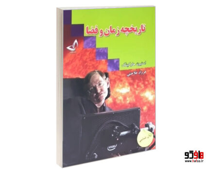 تاریخچه زمان و فضا