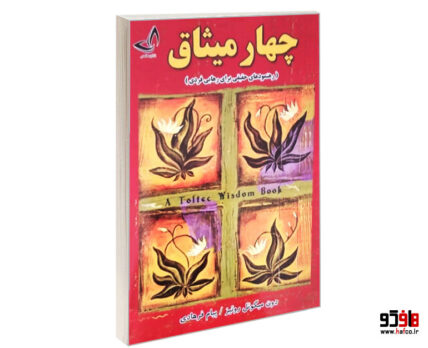 چهار میثاق