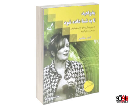 بخواهید تا به شما داده شود