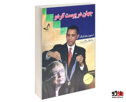 جهان در پوست گردو