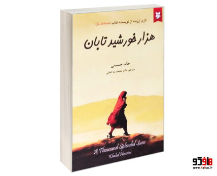 هزار خورشید تابان