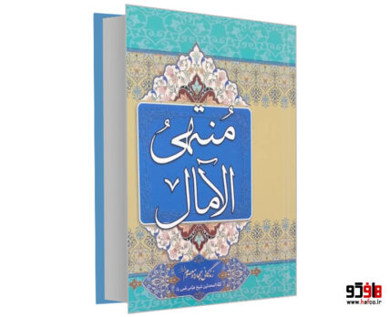 منتهی الآمال