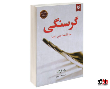 گرسنگی