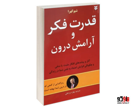 قدرت فکر و آرامش درون