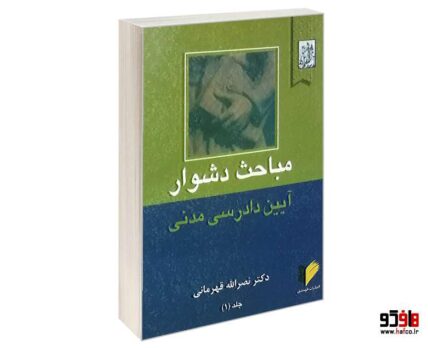مباحث دشوار آیین دادرسی مدنی جلد1
