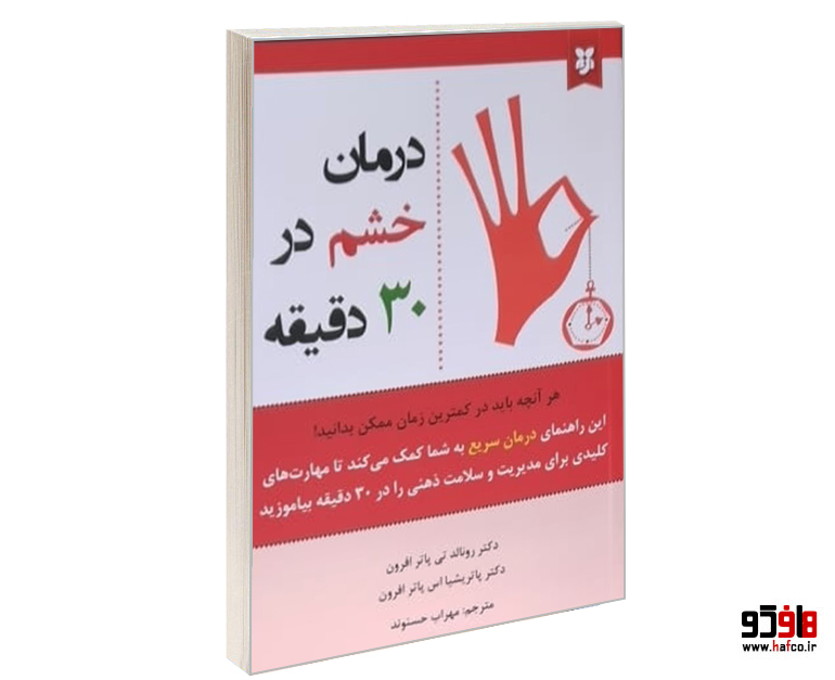 درمان خشم در سی دقیقه درمان خشم در سی دقیقه