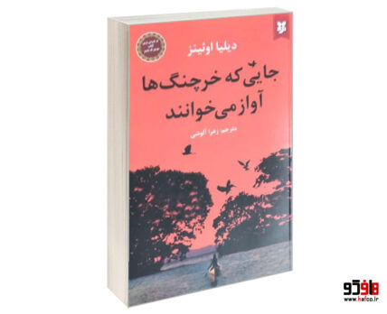 جایی که خرچنگ ها آواز می خوانند