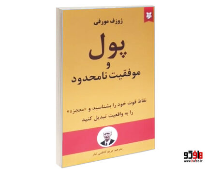 پول و موفقیت نامحدود