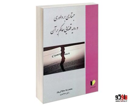 جستاری بر داوری و رویه قضایی حاکم بر آن